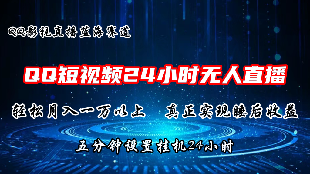 2024蓝海赛道，QQ短视频无人播剧，轻松月入上万，设置5分钟，直播24小时-科景网创