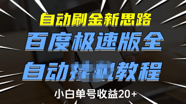 自动刷金新思路，百度极速版全自动教程，小白单号收益20+【揭秘】-科景网创