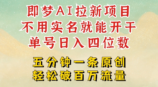 2025抖音新项目，即梦AI拉新，不用实名就能做，几分钟一条原创作品，全职干单日收益突破四位数-科景网创