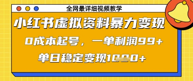 小红书虚拟资料暴力变现，0成本起号，一单利润99，单日稳定变现1k【揭秘】-科景网创