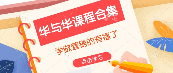 华与华课程合集，​学做营销的有福了-科景网创