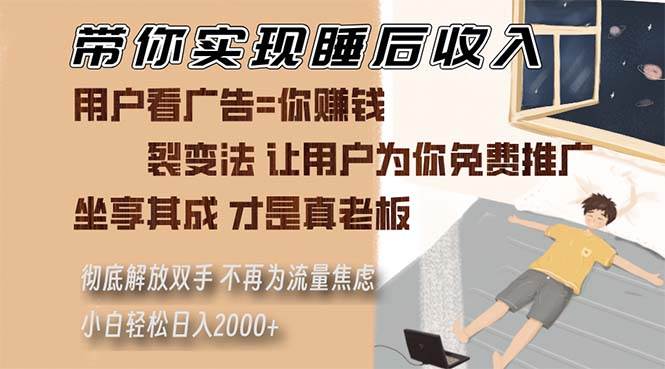 带你实现睡后收入 裂变法让用户为你免费推广 不再为流量焦虑 小白轻松…-科景网创
