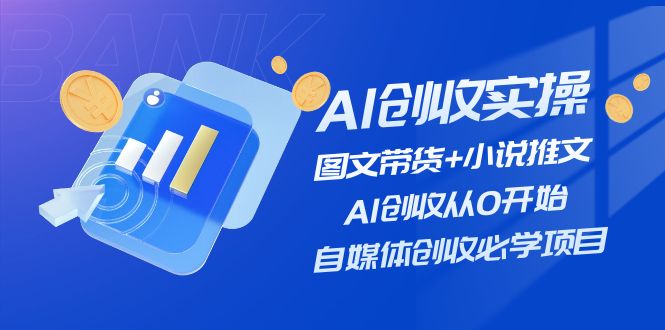 AI创收实操—图文带货+小说推文，AI创收从0开始，自媒体创收必学项目-科景网创
