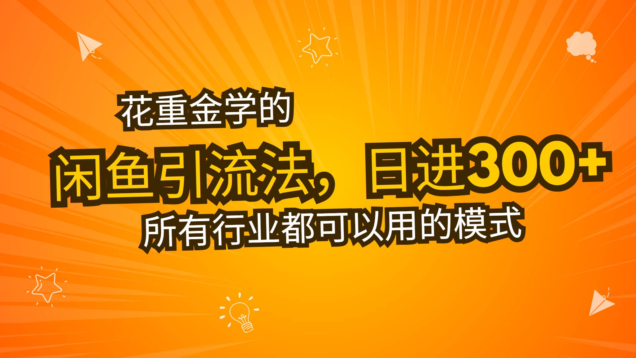 花重金学的闲鱼引流法，日引流300+创业粉，看完这节课瞬间不想上班了-科景网创