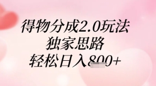 得物分成2.0玩法，独家思路，轻松日入8张+【揭秘】-科景网创