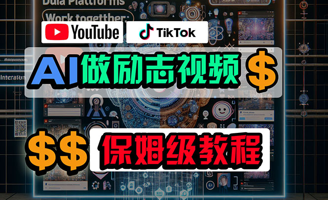 利用AI制作励志视频，在YouTube和TikTok赚钱，小白可做（附工具）-科景网创