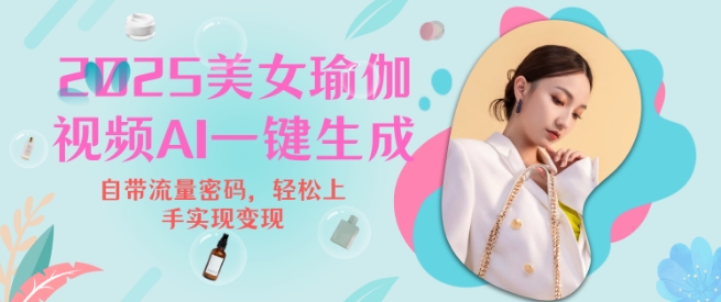 2025瑜伽美女视频，简单流量变现新玩法-科景网创