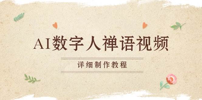 AI数字人禅语视频，小和尚开口说禅语，一禅小和尚，制作教程-科景网创