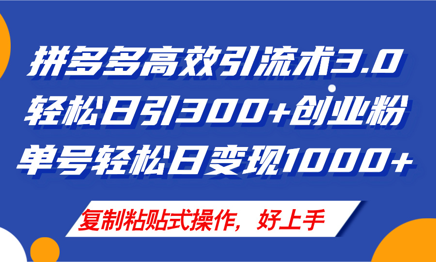 拼多多店铺引流技术3.0，日引300+付费创业粉，单号轻松日变现1000+-科景网创