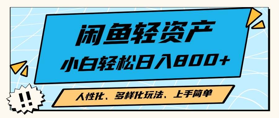闲鱼轻资产，人性化、多样化玩法， 小白轻松上手，学会轻松日入2000+-科景网创