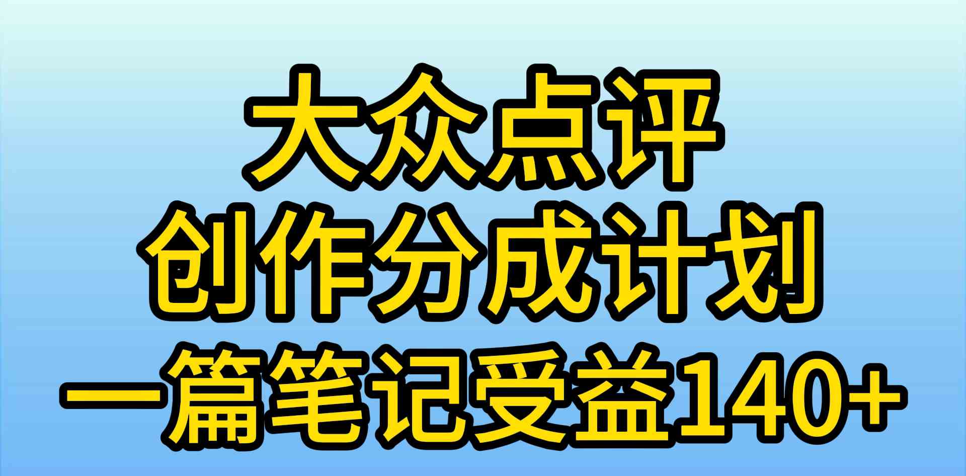 大众点评创作分成，一篇笔记收益140+，新风口第一波，作品制作简单，小…-科景网创