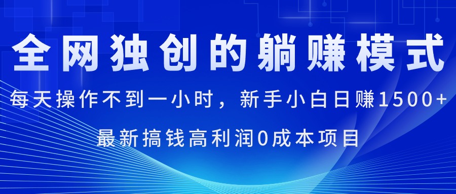 每天操作不到一小时，新手小白日赚1500+，最新搞钱高利润0成本项目-科景网创