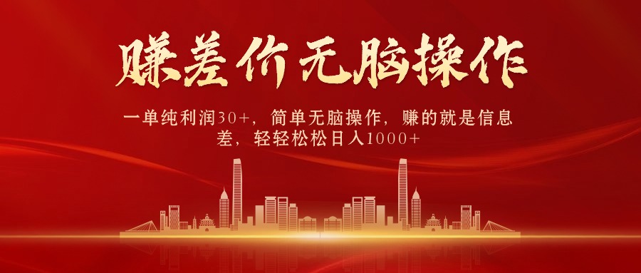 中间商赚差价，一单纯利润30+，简单无脑操作，赚的就是信息差，日入1000+-科景网创