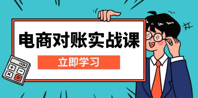 电商 对账实战课：详解Excel对账模板搭建，包含报表讲解，核算方法-科景网创