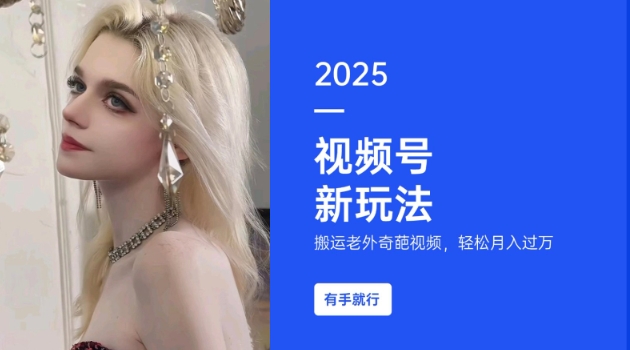 搬运老外奇葩视频，撸视频号分成计划收益，每天只需一小时，新手小白轻松月入过W-科景网创