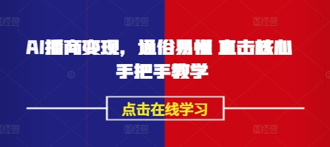 AI播商变现，通俗易懂 直击核心 手把手教学-科景网创