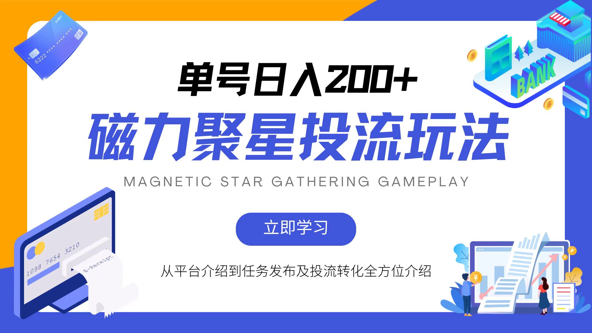 （13022期）磁力聚星投流玩法，简单操作，全年可做-科景网创