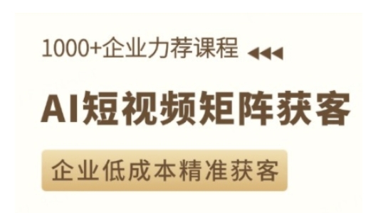 AI短视频矩阵获客实操课，企业低成本精准获客-科景网创