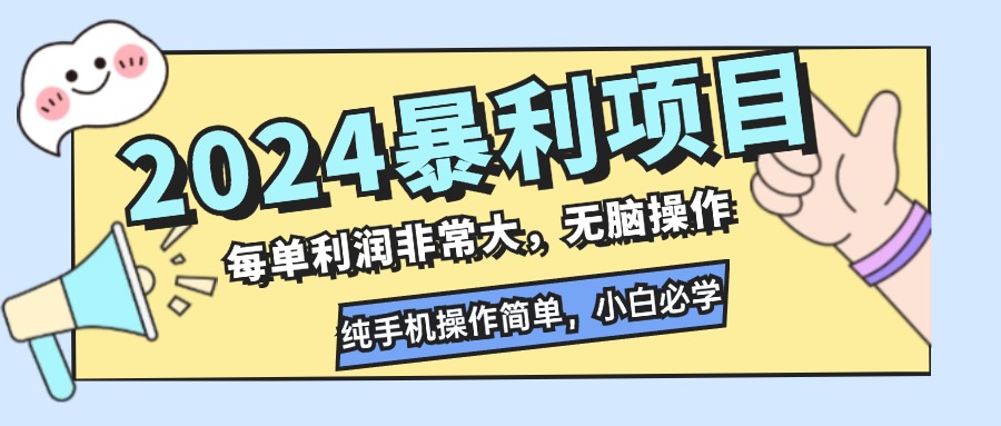 2024暴利项目，每单利润非常大，无脑操作，纯手机操作简单，小白必学项目-科景网创