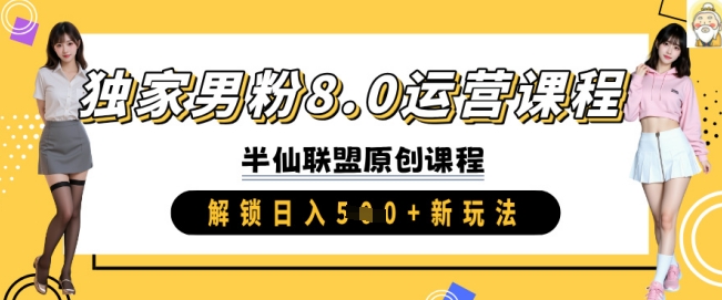 独家男粉8.0运营课程，实操进阶，解锁日入 5张 新玩法-科景网创