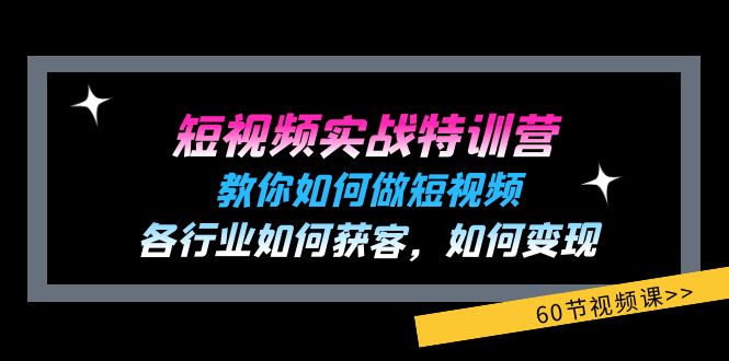短视频实战特训营：教你如何做短视频，各行业如何获客，如何变现 (60节)-科景网创