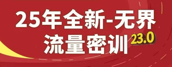 25年全新无界流量密训23.0，淘系精品系列课-科景网创