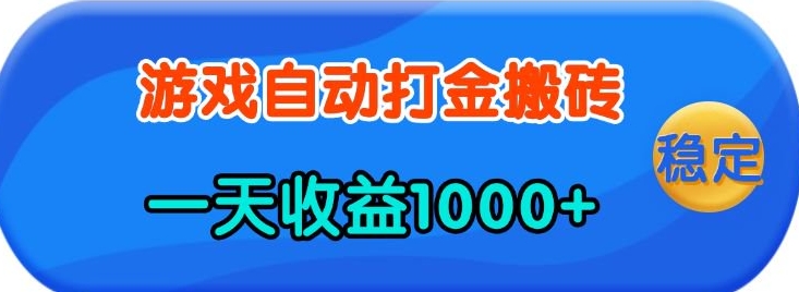 老款游戏自动打金，一天收益1k+ 人人可做，有手就行【揭秘】-科景网创