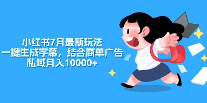 小红书7月最新玩法，一鍵生成字幕，结合商单广告，私域月入10000+-科景网创