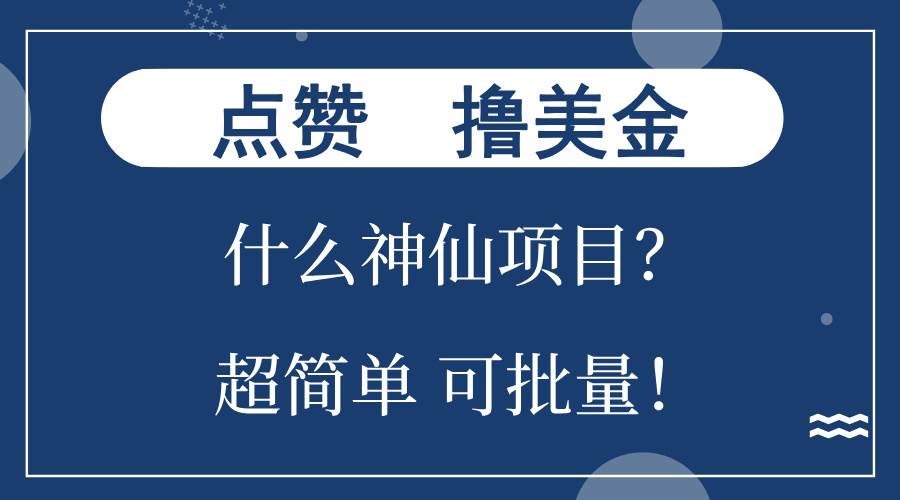 点赞就能撸美金？什么神仙项目？单号一会狂撸300+，不动脑，只动手，可…-科景网创