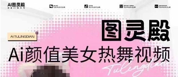 全网首发，原价988图灵殿AI颜值美女热舞视频，云端生图，轻松过原创-科景网创