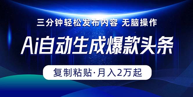 Ai一键自动生成爆款头条，三分钟快速生成，复制粘贴即可完成， 月入2万+-科景网创