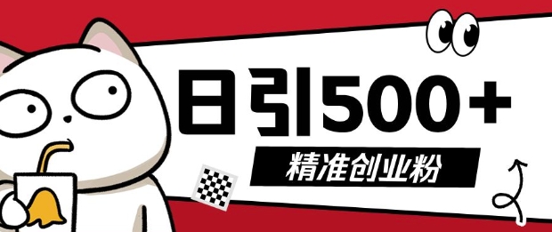 最新抖音引流创业粉，几分钟一个视频，非常暴力，小白直接可上手操作【揭秘】-科景网创