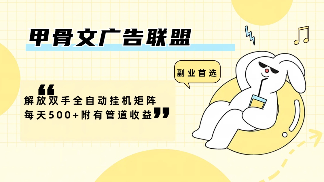 甲骨文广告联盟解放双手全自动挂机矩阵每天500+附有管道收益-科景网创