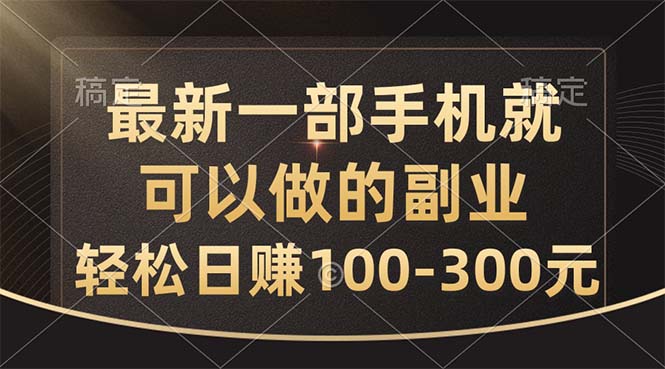 最新一部手机就可以做的副业，轻松日赚100-300元-科景网创