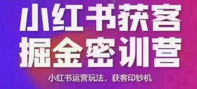 小红书获客掘金线下课，录音+ppt照片，小红书运营玩法，获客印钞机-科景网创
