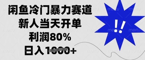 闲鱼冷门暴力赛道，新人当天开单，利润80%，日入多张【揭秘】-科景网创