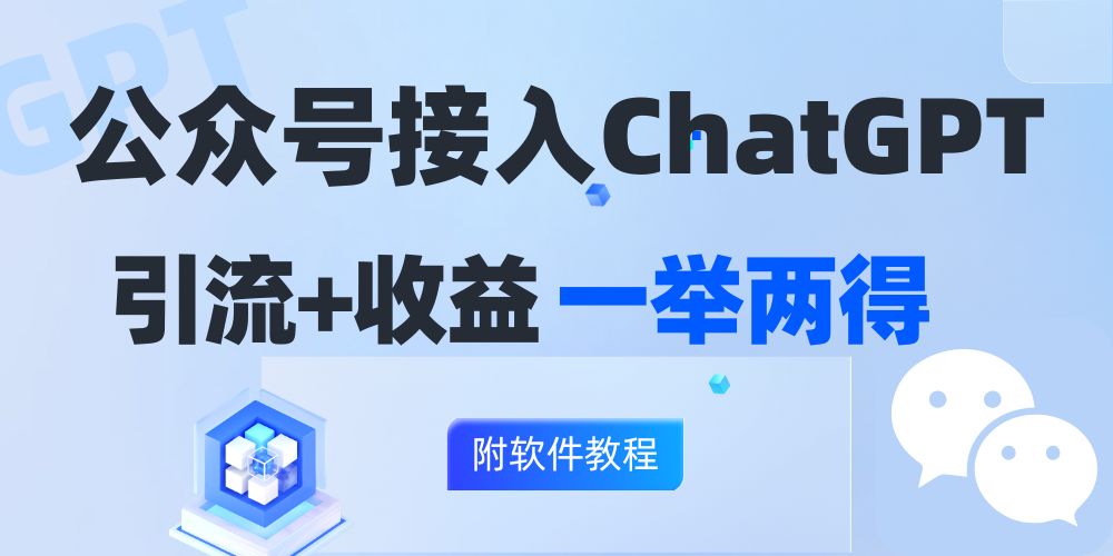 公众号接入GPT实现涨粉+变现两不误，轻松日入200+！-科景网创