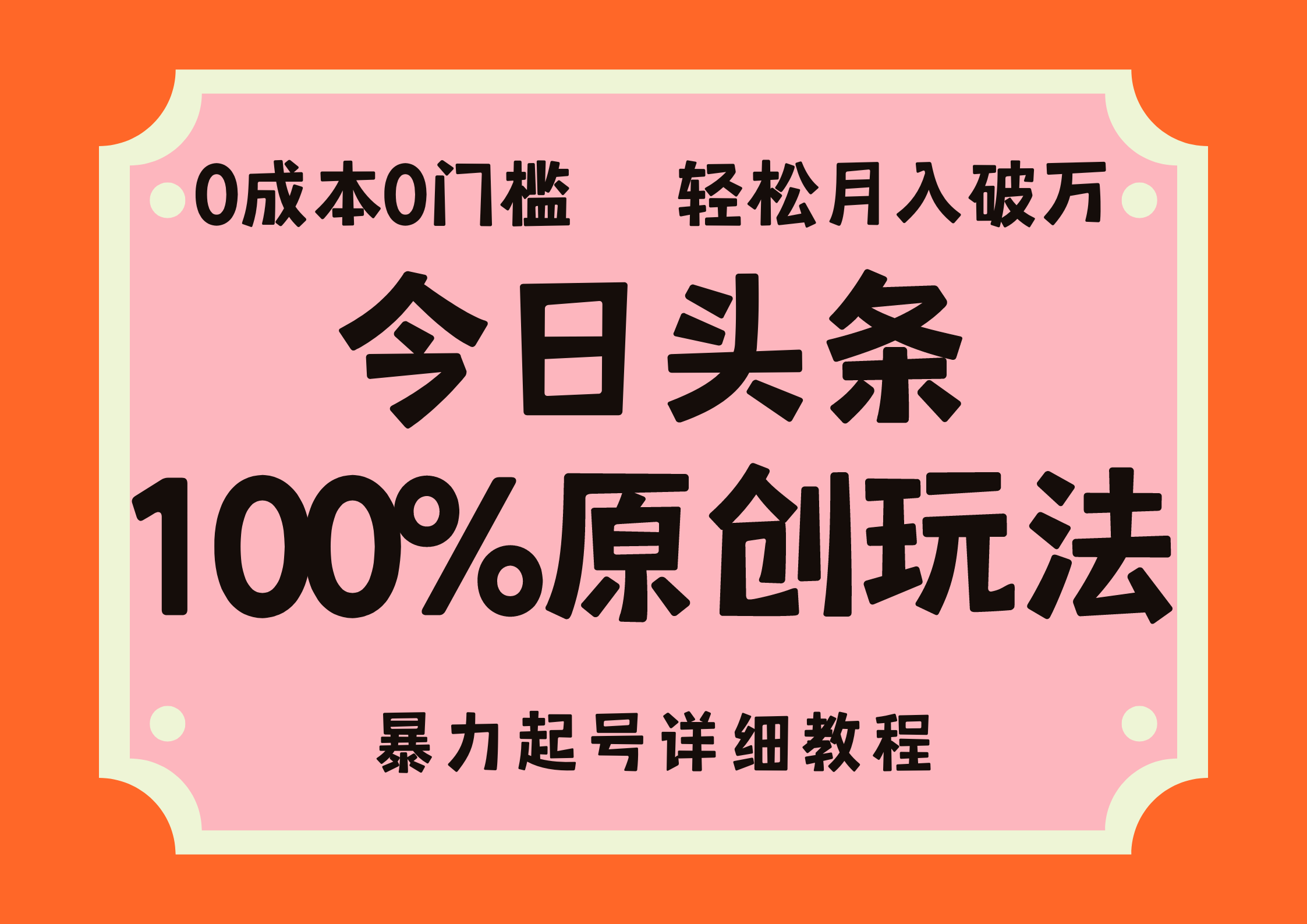 头条100%原创玩法，暴力起号详细教程，0成本无门槛，简单上手，单号月…-科景网创