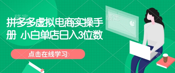 拼多多虚拟电商实操手册 小白单店日入3位数-科景网创