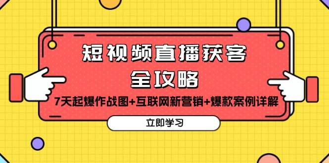 短视频直播获客全攻略：7天起爆作战图+互联网新营销+爆款案例详解-科景网创