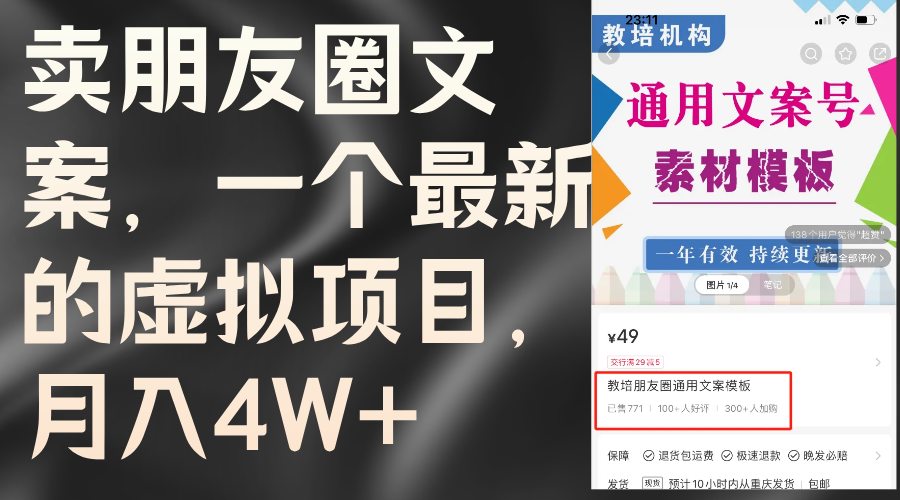 卖朋友圈文案，一个最新的虚拟项目，月入4W+（教程+素材）-科景网创