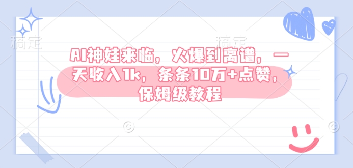 AI神娃来临，火爆到离谱，一天收入1k，条条10万+点赞，保姆级教程-科景网创