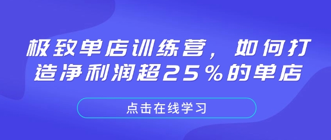 极致单店训练营，如何打造净利润超25%的单店-科景网创