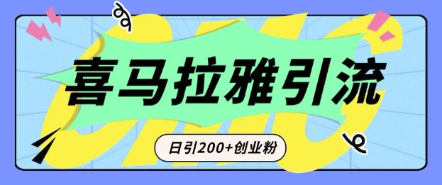 从短视频转向音频：为什么喜马拉雅成为新的创业粉引流利器？每天轻松引流200+精准创业粉-科景网创