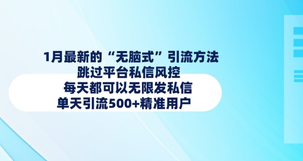 1月最新的无脑式引流方法，跳过平台私信风控，每天都可以无限发私信，单天引流500+精准用户-科景网创