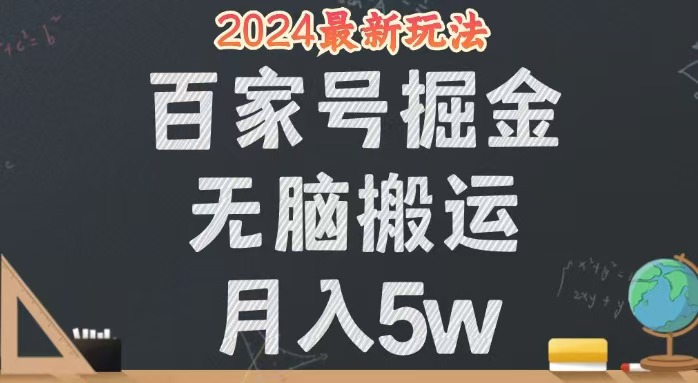 无脑搬运百家号月入5W，24年全新玩法，操作简单，有手就行！-科景网创