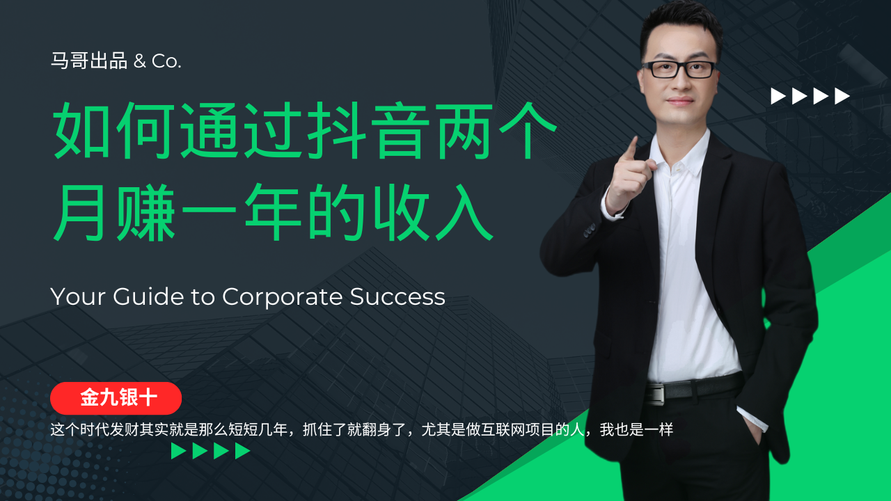 金九银十，如何通过抖音两个月赚一年的收入，兼职创业闷声赚钱，捡钱时…-科景网创