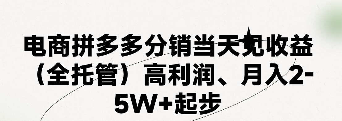 最新拼多多模式日入4K+两天销量过百单，无学费、 老运营代操作-科景网创