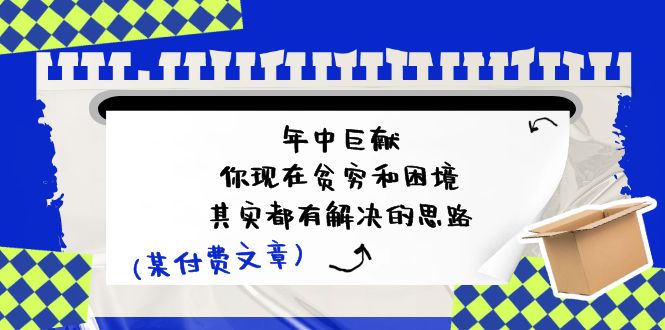某付费文：年中巨献-你现在贫穷和困境，其实都有解决的思路 (进来抄作业)-科景网创