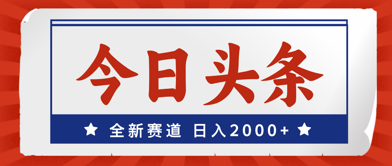 今日头条，全新赛道，小白易上手，日入2000+-科景网创